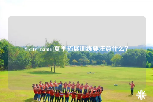 鞍山夏季拓展训练要注意什么？