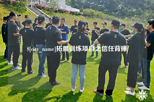 鞍山拓展训练项目之信任背摔