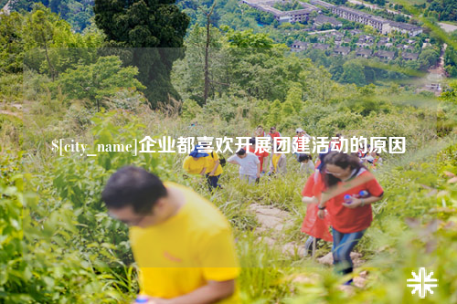 鞍山企业都喜欢开展团建活动的原因
